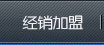 經銷加盟